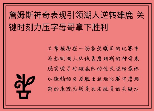 詹姆斯神奇表现引领湖人逆转雄鹿 关键时刻力压字母哥拿下胜利
