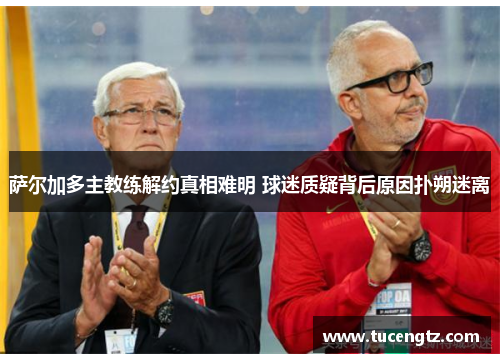 萨尔加多主教练解约真相难明 球迷质疑背后原因扑朔迷离
