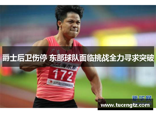 爵士后卫伤停 东部球队面临挑战全力寻求突破