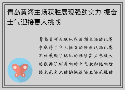 青岛黄海主场获胜展现强劲实力 振奋士气迎接更大挑战