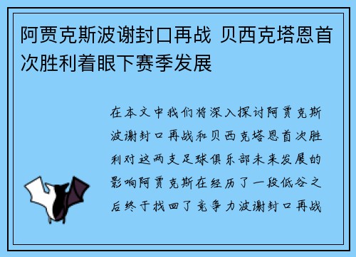 阿贾克斯波谢封口再战 贝西克塔恩首次胜利着眼下赛季发展