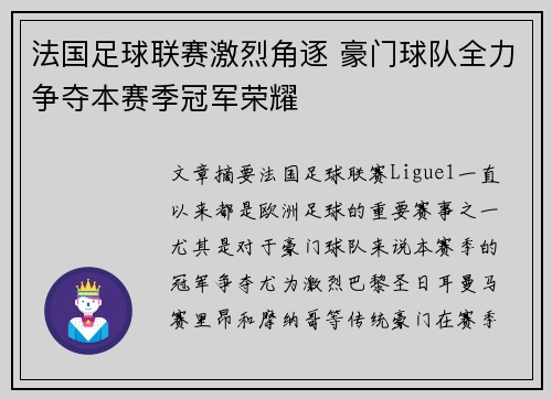 法国足球联赛激烈角逐 豪门球队全力争夺本赛季冠军荣耀