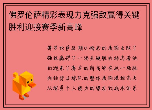 佛罗伦萨精彩表现力克强敌赢得关键胜利迎接赛季新高峰