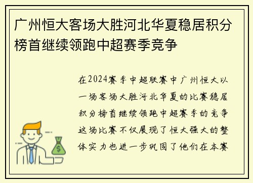 广州恒大客场大胜河北华夏稳居积分榜首继续领跑中超赛季竞争