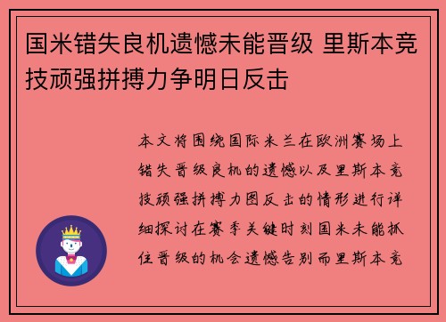 国米错失良机遗憾未能晋级 里斯本竞技顽强拼搏力争明日反击