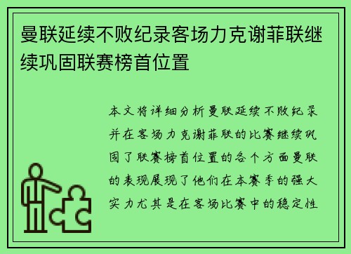 曼联延续不败纪录客场力克谢菲联继续巩固联赛榜首位置