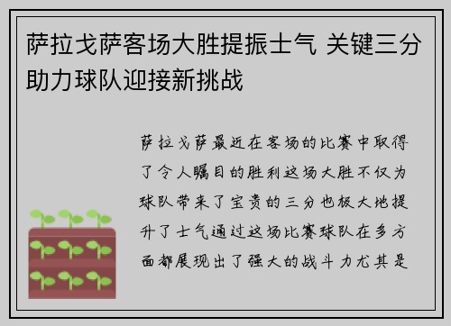 萨拉戈萨客场大胜提振士气 关键三分助力球队迎接新挑战