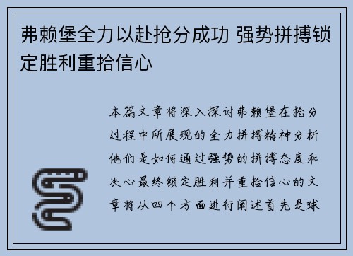 弗赖堡全力以赴抢分成功 强势拼搏锁定胜利重拾信心