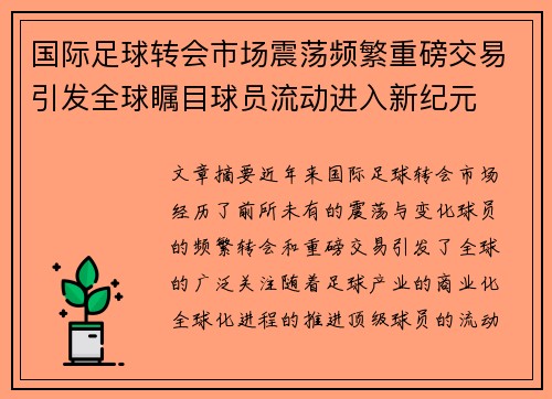 国际足球转会市场震荡频繁重磅交易引发全球瞩目球员流动进入新纪元