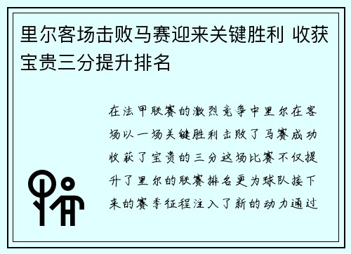 里尔客场击败马赛迎来关键胜利 收获宝贵三分提升排名