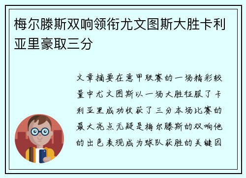 梅尔滕斯双响领衔尤文图斯大胜卡利亚里豪取三分