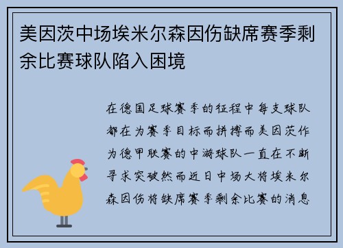 美因茨中场埃米尔森因伤缺席赛季剩余比赛球队陷入困境
