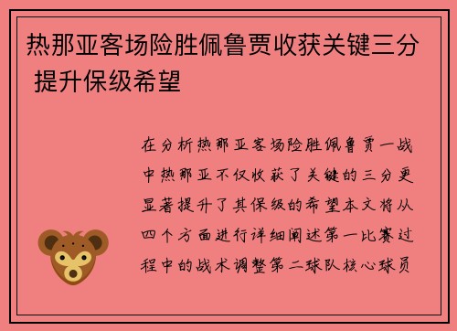 热那亚客场险胜佩鲁贾收获关键三分 提升保级希望