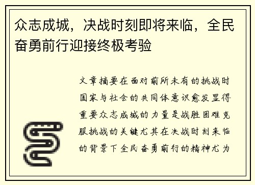 众志成城，决战时刻即将来临，全民奋勇前行迎接终极考验