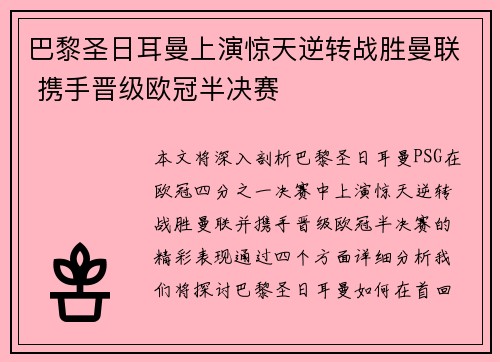 巴黎圣日耳曼上演惊天逆转战胜曼联 携手晋级欧冠半决赛