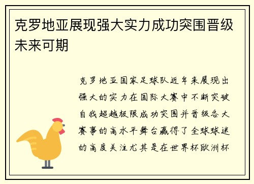 克罗地亚展现强大实力成功突围晋级未来可期