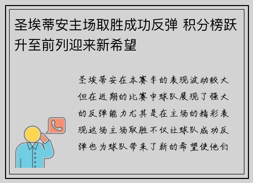 圣埃蒂安主场取胜成功反弹 积分榜跃升至前列迎来新希望