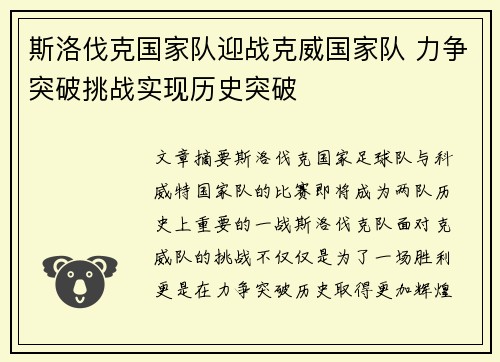 斯洛伐克国家队迎战克威国家队 力争突破挑战实现历史突破