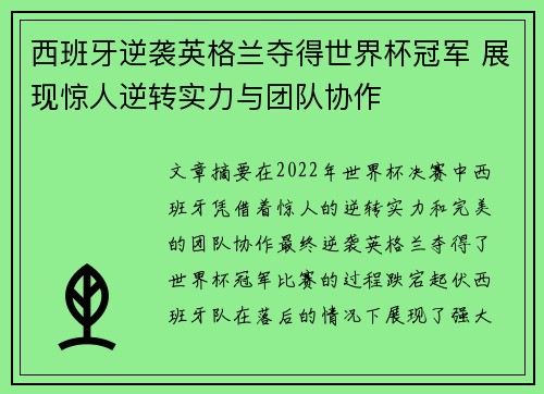 西班牙逆袭英格兰夺得世界杯冠军 展现惊人逆转实力与团队协作