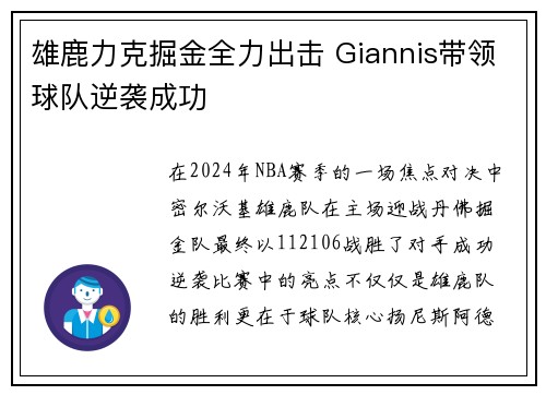 雄鹿力克掘金全力出击 Giannis带领球队逆袭成功