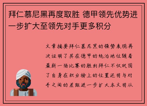 拜仁慕尼黑再度取胜 德甲领先优势进一步扩大至领先对手更多积分