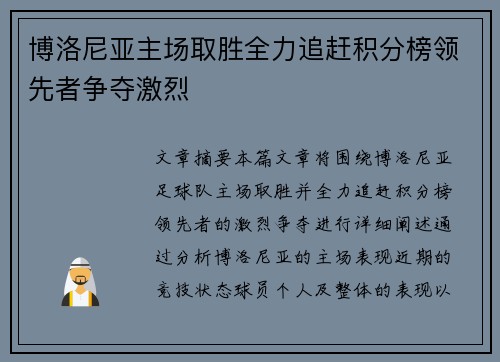 博洛尼亚主场取胜全力追赶积分榜领先者争夺激烈
