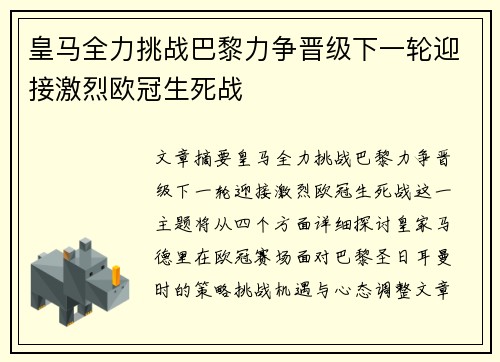皇马全力挑战巴黎力争晋级下一轮迎接激烈欧冠生死战