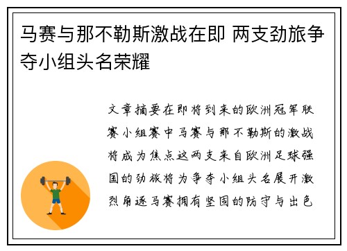 马赛与那不勒斯激战在即 两支劲旅争夺小组头名荣耀
