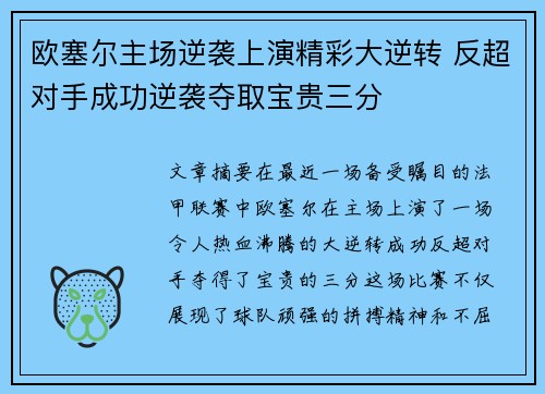 欧塞尔主场逆袭上演精彩大逆转 反超对手成功逆袭夺取宝贵三分