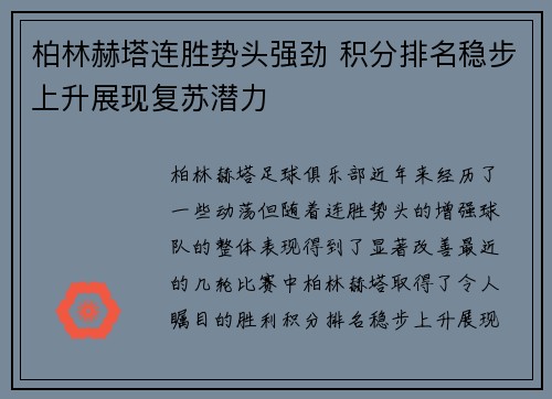 柏林赫塔连胜势头强劲 积分排名稳步上升展现复苏潜力