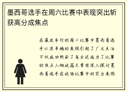 墨西哥选手在周六比赛中表现突出斩获高分成焦点