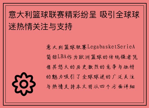 意大利篮球联赛精彩纷呈 吸引全球球迷热情关注与支持