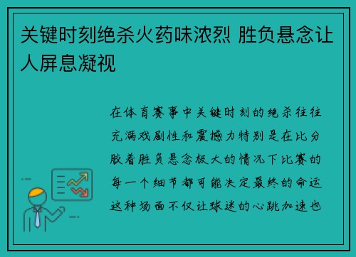 关键时刻绝杀火药味浓烈 胜负悬念让人屏息凝视