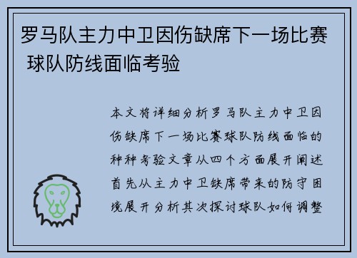 罗马队主力中卫因伤缺席下一场比赛 球队防线面临考验
