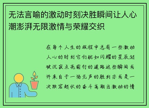 无法言喻的激动时刻决胜瞬间让人心潮澎湃无限激情与荣耀交织