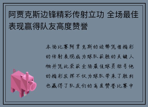 阿贾克斯边锋精彩传射立功 全场最佳表现赢得队友高度赞誉
