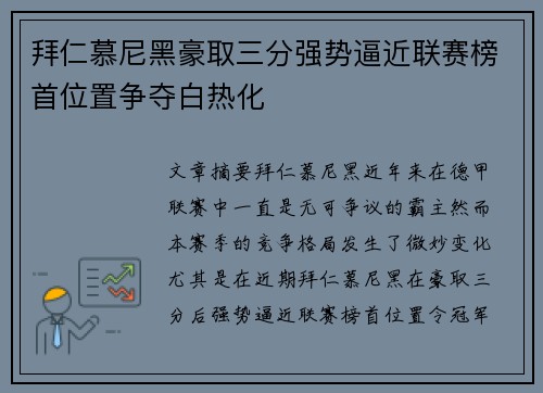 拜仁慕尼黑豪取三分强势逼近联赛榜首位置争夺白热化