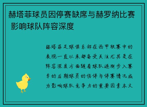 赫塔菲球员因停赛缺席与赫罗纳比赛 影响球队阵容深度