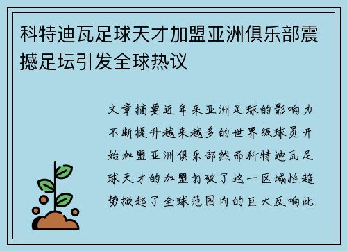 科特迪瓦足球天才加盟亚洲俱乐部震撼足坛引发全球热议