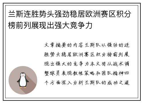 兰斯连胜势头强劲稳居欧洲赛区积分榜前列展现出强大竞争力