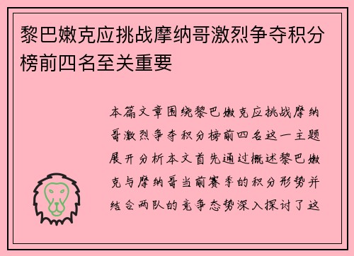 黎巴嫩克应挑战摩纳哥激烈争夺积分榜前四名至关重要