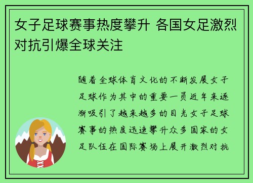 女子足球赛事热度攀升 各国女足激烈对抗引爆全球关注