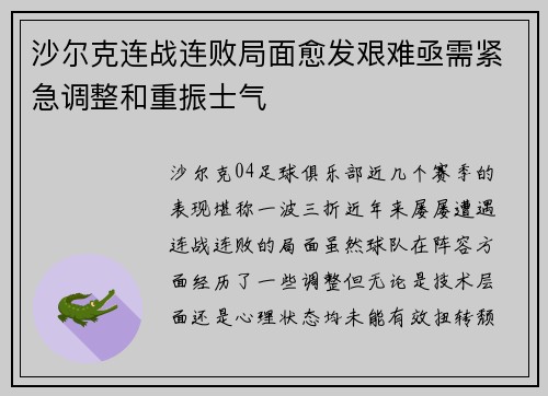 沙尔克连战连败局面愈发艰难亟需紧急调整和重振士气
