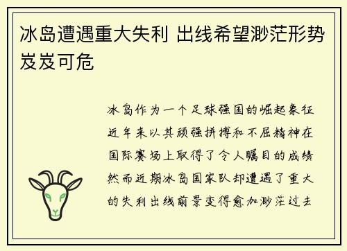 冰岛遭遇重大失利 出线希望渺茫形势岌岌可危