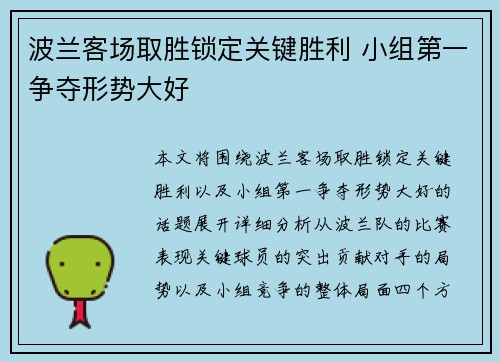 波兰客场取胜锁定关键胜利 小组第一争夺形势大好