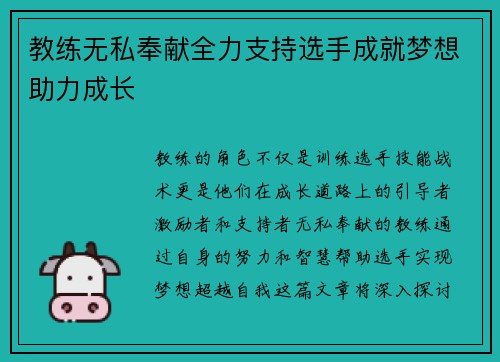 教练无私奉献全力支持选手成就梦想助力成长