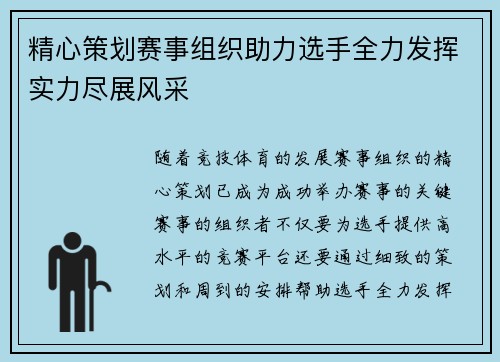 精心策划赛事组织助力选手全力发挥实力尽展风采