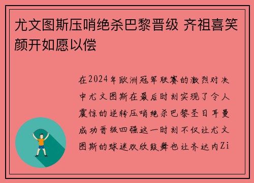 尤文图斯压哨绝杀巴黎晋级 齐祖喜笑颜开如愿以偿