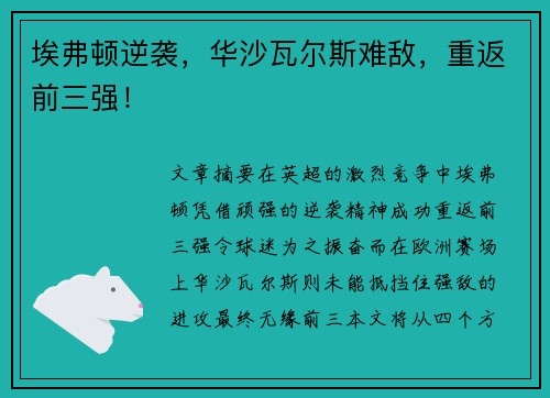 埃弗顿逆袭，华沙瓦尔斯难敌，重返前三强！