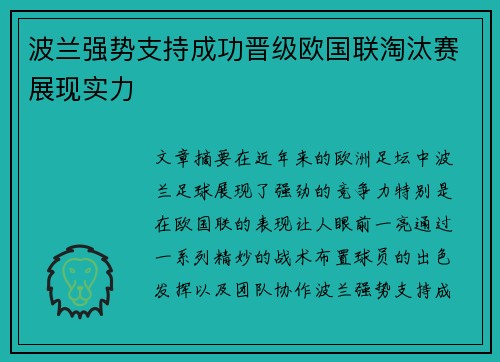 波兰强势支持成功晋级欧国联淘汰赛展现实力